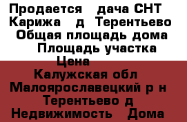 Продается   дача СНТ “ Карижа“, д. Терентьево › Общая площадь дома ­ 24 › Площадь участка ­ 600 › Цена ­ 800 000 - Калужская обл., Малоярославецкий р-н, Терентьево д. Недвижимость » Дома, коттеджи, дачи продажа   